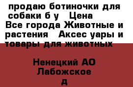 продаю ботиночки для собаки б/у › Цена ­ 600 - Все города Животные и растения » Аксесcуары и товары для животных   . Ненецкий АО,Лабожское д.